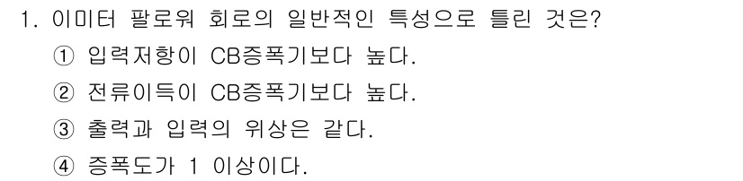 철도신호기사 2020년 1번 - 이 문제에서 정답은 '4. 증폭도가 1 이상이다.'입니다. 이부분은 대부... 에 관한 핵심 기출문제