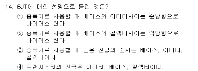 철도신호기사 2020년 14번 - 정답은 '3'입니다. BJT에서 증폭기를 사용할 때, 높은 전압의 순서는... 에 관한 핵심 기출문제