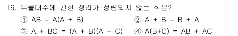 철도신호기사 2020년 16번 - 주어진 보기들 중에서 이 문제는 부울 대수의 성질을 확인하는 것입니다. ... 에 관한 핵심 기출문제