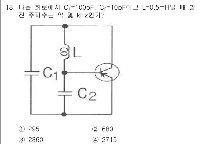 철도신호기사 2020년 18번 - 주파수 f는 LC 회로에서 \( f = \frac{1}{2\pi\sqrt... 에 관한 핵심 기출문제