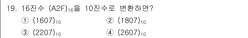 철도신호기사 2020년 19번 - 16진수 (A2F)₁₆를 10진수로 변환할 때, 각 자리수에 16의 거듭... 에 관한 핵심 기출문제