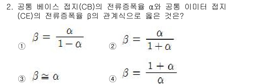 철도신호기사 2020년 2번 - 공통 베이스 접지(CB)의 전류증폭률 α와 공통 이미터 접지(CE)의 전... 에 관한 핵심 기출문제