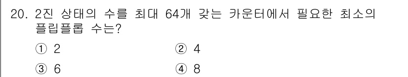 철도신호기사 2020년 20번 - 2진 상태의 수가 최대 64개라고 하면, 이는 6비트로 표현할 수 있습니... 에 관한 핵심 기출문제