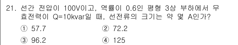 철도신호기사 2020년 21번 - 주어진 문제에서 효율전력 Q와 전압(V)을 이용해 선전류(I)를 계산할 ... 에 관한 핵심 기출문제