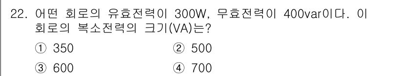 철도신호기사 2020년 22번 - 복소전력(VA)은 유효전력(W)과 무효전력(VAR)을 바탕으로 계산할 수... 에 관한 핵심 기출문제
