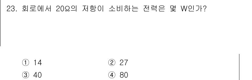 철도신호기사 2020년 23번 - 이 문제는 전력 소비를 구하는 문제입니다. 20Ω 저항에 전압이 40V일... 에 관한 핵심 기출문제
