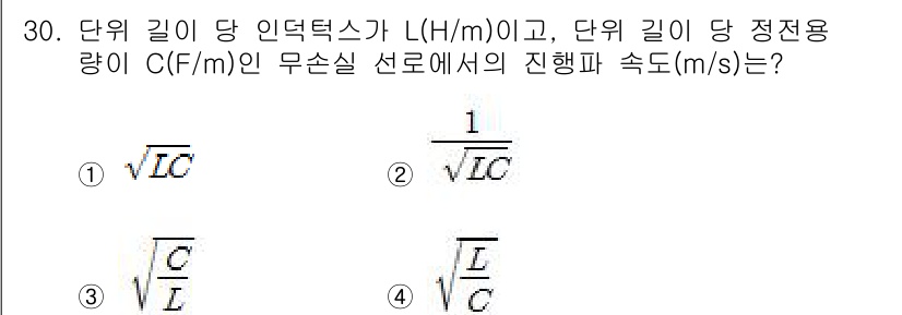 철도신호기사 2020년 30번 - 무손실 전송선로에서의 전파 속도는 전자기 파가 전파되는 속도를 의미하며,... 에 관한 핵심 기출문제