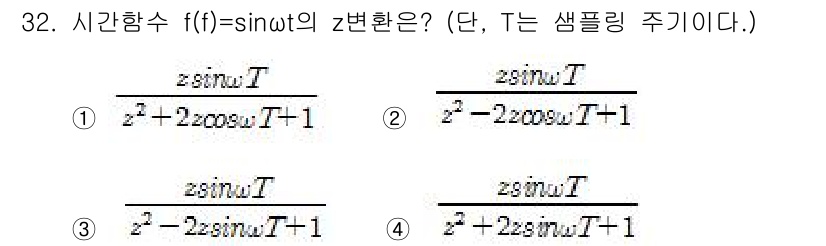 철도신호기사 2020년 32번 - 주어진 함수 \( f(t) = \sin(\omega t) \)의 z변환을... 에 관한 핵심 기출문제