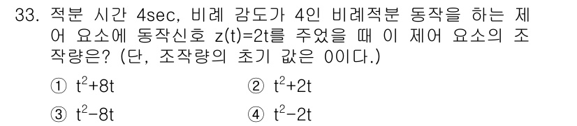 철도신호기사 2020년 33번 - 주어진 문제는 일정 시간 내의 조건을 만족하는 제어 요소의 조작량을 구하... 에 관한 핵심 기출문제
