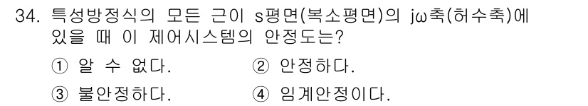 철도신호기사 2020년 34번 - 특성 방정식의 모든 근이 s 평면의 허수축에 위치한다는 것은 시스템이 임... 에 관한 핵심 기출문제