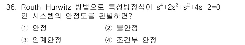 철도신호기사 2020년 36번 - 주어진 특성 방정식 \( s^4 + 2s^3 + s^2 + 4s + 2 ... 에 관한 핵심 기출문제