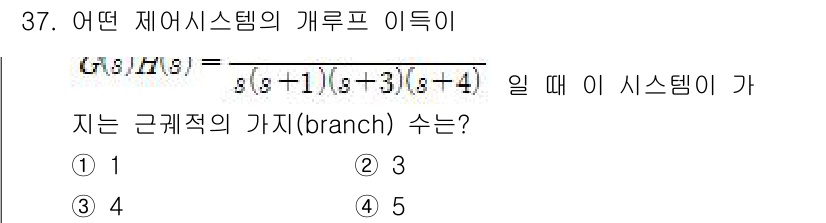 철도신호기사 2020년 37번 - 주어진 전달 함수의 분모인 \( (s+1)(s+3)(s+4) \)에서 각... 에 관한 핵심 기출문제