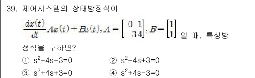 철도신호기사 2020년 39번 - 상태방정식을 구하기 위해 주어진 시스템 행렬 \( A \)의 고유치(ei... 에 관한 핵심 기출문제