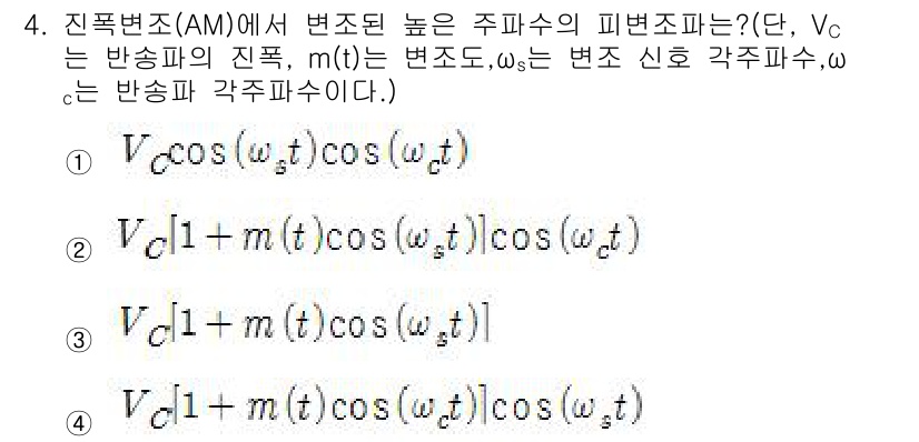 철도신호기사 2020년 4번 - 진폭변조(AM)에서 변조된 신호의 주파수는 변조도(m(t))에 따라 주파... 에 관한 핵심 기출문제