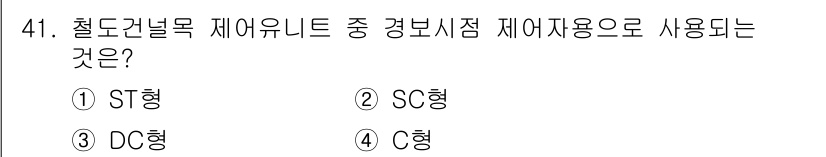 철도신호기사 2020년 41번 - 철도건널목 제어유니트 중 경보시점 제어장비는 C형입니다. C형 장비는 경... 에 관한 핵심 기출문제