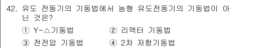 철도신호기사 2020년 42번 - 정답 '4'인 이유는 2차 저항기동법이 유도전동기의 기동 방식 중 하나가... 에 관한 핵심 기출문제