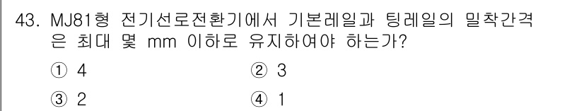 철도신호기사 2020년 43번 - MJ81형 전기선로전환기에서 기분레일과 틱레일의 밀착간격은 4mm 이하여... 에 관한 핵심 기출문제