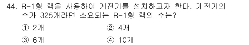 철도신호기사 2020년 44번 - 주어진 문제에서 계전기의 수가 325개이고, R-1형랙의 수를 구하는 것... 에 관한 핵심 기출문제