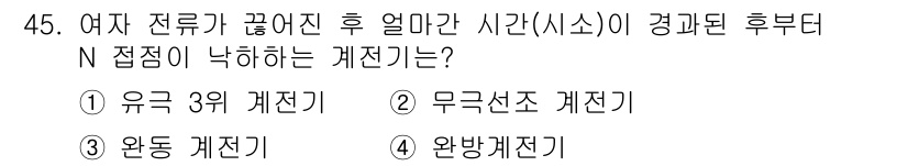 철도신호기사 2020년 45번 - 여자 전류가 끊어진 후 경과된 시간에 따라 N 접점이 낮아지는 계전기는 ... 에 관한 핵심 기출문제