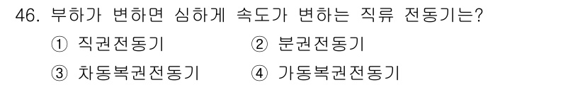 철도신호기사 2020년 46번 - 직권전동기는 부하가 변화하면 그에 따라 속도가 직접적으로 변하는 특성을 ... 에 관한 핵심 기출문제