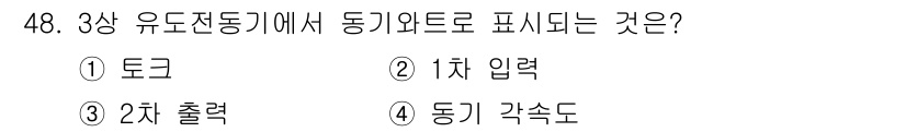 철도신호기사 2020년 48번 - 3상 유도전동기에서 동기와트는 전동기의 부하와 직접 관련이 있습니다. 이... 에 관한 핵심 기출문제