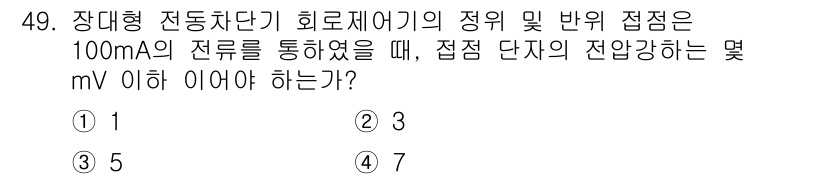 철도신호기사 2020년 49번 - 장대형 전동차단기 회로 제어기의 접점 단자 전압 강하는 특정 기준 이하로... 에 관한 핵심 기출문제