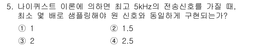 철도신호기사 2020년 5번 - 나이퀴스트 이론에 따르면, 신호를 정확히 샘플링하기 위해서는 신호 대역폭... 에 관한 핵심 기출문제