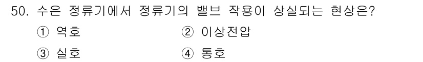 철도신호기사 2020년 50번 - 수은 정류기에서 정류기의 밸브 작용이 상실되는 현상은 '역호'입니다. 이... 에 관한 핵심 기출문제