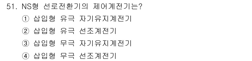 철도신호기사 2020년 51번 - NS형 선로전환기의 제어계전기는 삼입형 유극 자기유지계전기입니다. 이는 ... 에 관한 핵심 기출문제