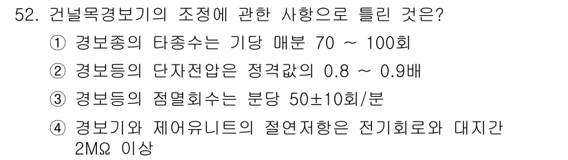 철도신호기사 2020년 52번 - 정답이 '4'인 이유는 경보기가 제어 유닛과 절연 저항이 최소 2MΩ 이... 에 관한 핵심 기출문제