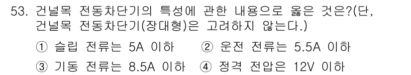 철도신호기사 2020년 53번 - 건널목 전동차단기의 슬립 전류는 5A 이하로 설정되어 있습니다. 이는 안... 에 관한 핵심 기출문제
