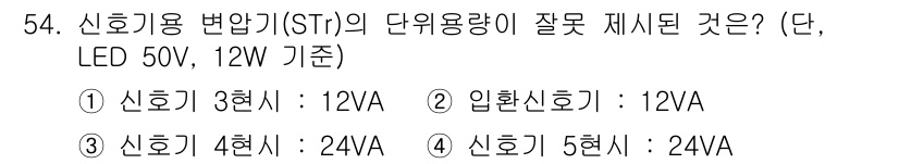 철도신호기사 2020년 54번 - 입환신호기(2번)는 일반적으로 12VA의 용량을 가지지 않고, 호기별 용... 에 관한 핵심 기출문제