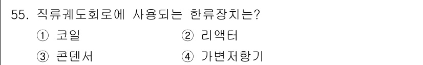 철도신호기사 2020년 55번 - 직류퀘도 회로에 사용되는 한류장치는 '가변저항기'입니다. 이는 회로에서 ... 에 관한 핵심 기출문제