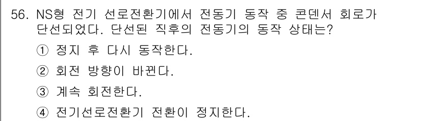철도신호기사 2020년 56번 - NS형 전기 선로전환기에서 전동기가 중단된 경우, 전동기의 회전 방향은 ... 에 관한 핵심 기출문제