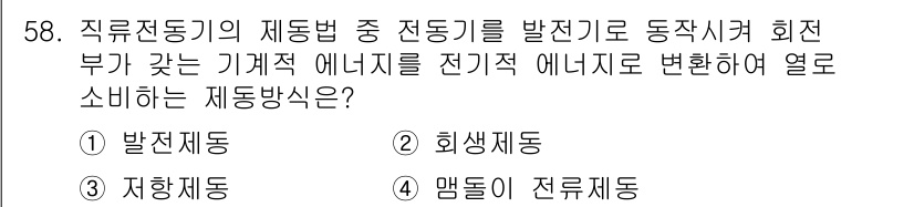 철도신호기사 2020년 58번 - 이 문제에서 정답은 '1. 발전제동'입니다. 발전제동은 기계적 에너지를 ... 에 관한 핵심 기출문제