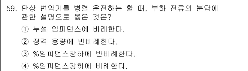 철도신호기사 2020년 59번 - 단상 변압기를 병렬 운전하는 경우, 부하 전류의 분담은 각 변압기의 용량... 에 관한 핵심 기출문제