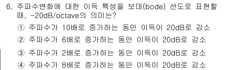 철도신호기사 2020년 6번 - 선도 표현에서 -20 dB/octave는 주파수가 2배 늘어날 때 신호의... 에 관한 핵심 기출문제