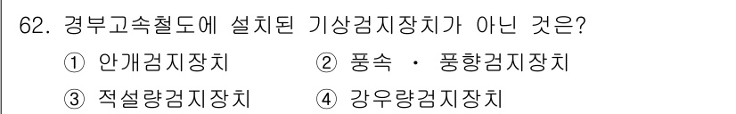 철도신호기사 2020년 62번 - 정답인 '1' 안개감지장치는 기상감지장치로 분류되지 않습니다. 기상감지장... 에 관한 핵심 기출문제