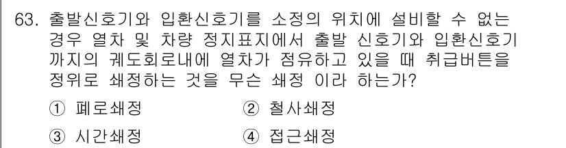 철도신호기사 2020년 63번 - 출발신호기와 입환신호기를 소정의 위치에 설치할 수 없는 경우, 차량과의 ... 에 관한 핵심 기출문제