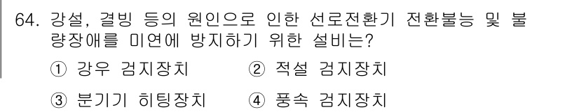 철도신호기사 2020년 64번 - 주어진 문제는 선로전환기에 발생할 수 있는 전환불능 및 불량상황을 방지하... 에 관한 핵심 기출문제