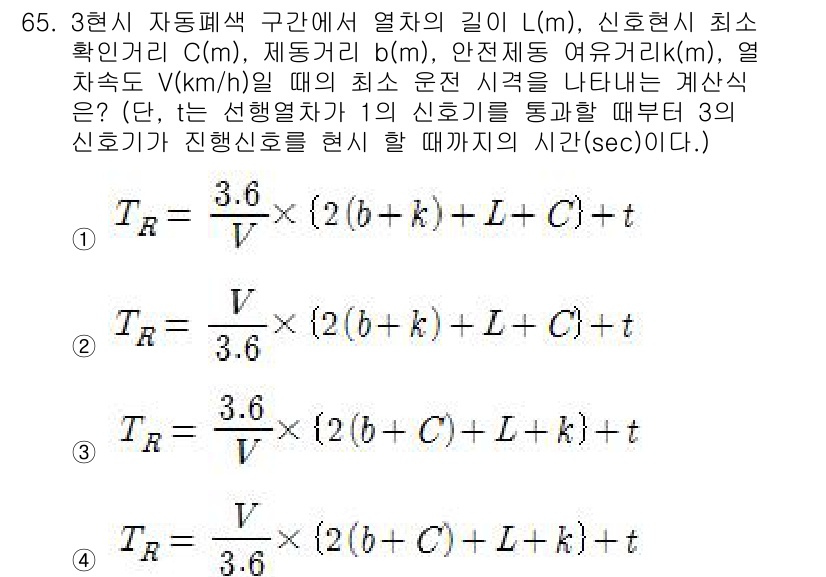 철도신호기사 2020년 65번 - 이 문제에서 차량의 최소 운전 시격을 구하는 식은 열차의 길이, 각 안전... 에 관한 핵심 기출문제
