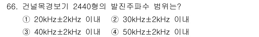 철도신호기사 2020년 66번 - 건널목 감시기 2440형의 발진 주파수 범위는 40kHz±2kHz입니다.... 에 관한 핵심 기출문제