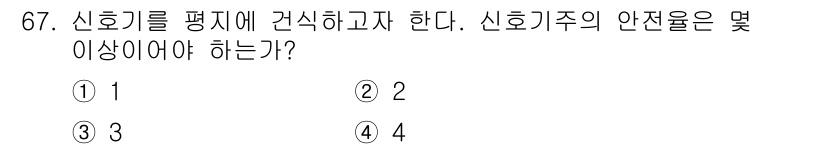 철도신호기사 2020년 67번 - 신호기의 안전율은 일반적으로 2 이상이어야 합니다. 이는 철도 신호 시스... 에 관한 핵심 기출문제
