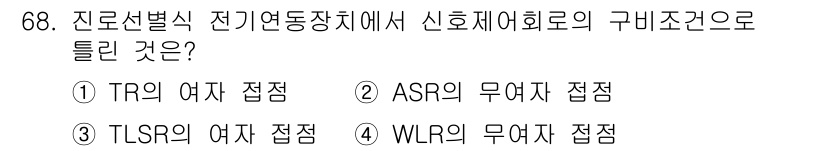 철도신호기사 2020년 68번 - 해당 문제는 신호제어의 구비조건으로 적합한 접점을 묻고 있습니다. TLS... 에 관한 핵심 기출문제