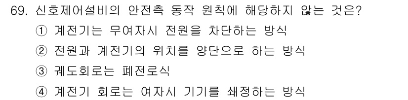 철도신호기사 2020년 69번 - 신호 제어 설비의 안전측 동작 원칙에서 '계전기 회로는 여자시 기기를 쇄... 에 관한 핵심 기출문제