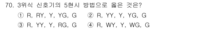 철도신호기사 2020년 70번 - 3위식 신호기의 5현시 방법에 관한 문제에서, 정답인 '2'는 신호의 색... 에 관한 핵심 기출문제