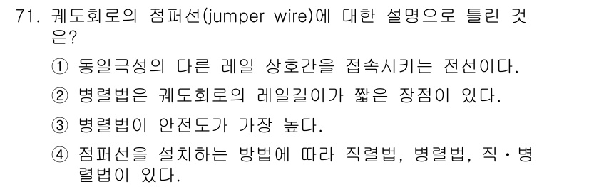 철도신호기사 2020년 71번 - 주어진 문제에서 '점퍼선(jumper wire)'에 대한 설명으로 바른 ... 에 관한 핵심 기출문제