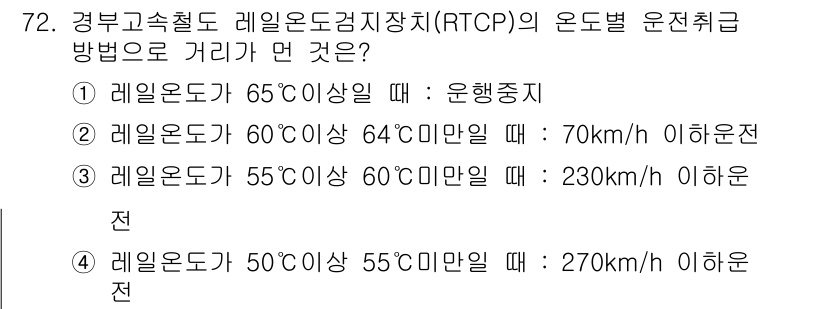 철도신호기사 2020년 72번 - 주어진 문제는 고속철도 레일 온도에 따른 운전 기준을 묻고 있습니다. 정... 에 관한 핵심 기출문제