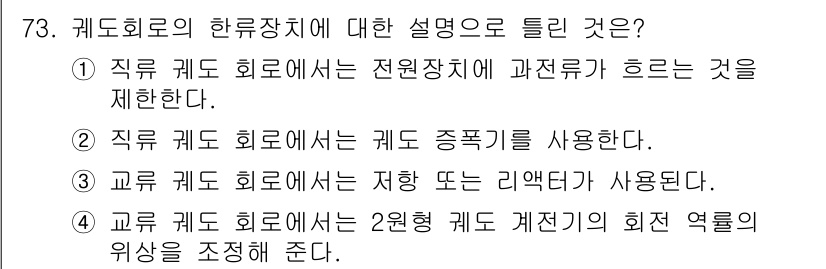철도신호기사 2020년 73번 - 정답이 '2'인 이유는 직류 코드 회로에서 '철도 종폭기'가 사용되기 때... 에 관한 핵심 기출문제