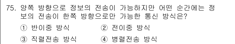 철도신호기사 2020년 75번 - 주어진 문제는 양쪽 방향으로 정보 전송이 가능하나 특정 순간에 한쪽 방향... 에 관한 핵심 기출문제